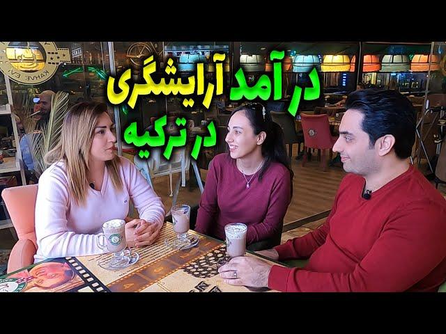 شغل در ترکیه | آرایشگری