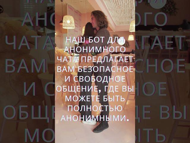 Хотите общаться анонимно и безопасно? Наш бот в Телеграм предоставляет вам эту возможность.