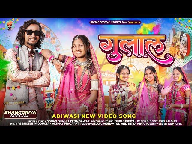 bhangoriya new song 2024 || Gulal || गुलाल || Raja Jadhav RJD &  Nitya Arya #adivasisong