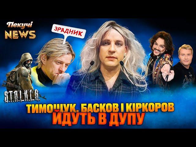 Тимощук іде в дупу. АЛКОДЗВІНОК Марії Захаровій. Кіркоров зваблює російських хлопчиків. Пекучі News