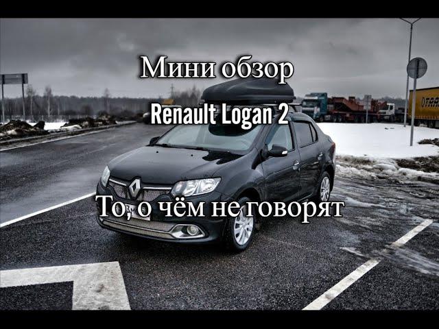 Обзор Renault Logan 2, то о чём не говорят.