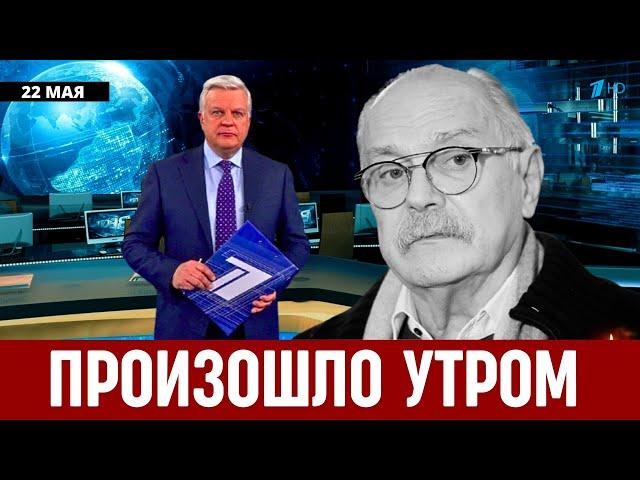 Узнали Только Что В Москве! Никита Михалков...