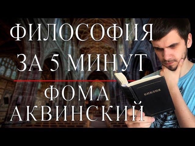 ФИЛОСОФИЯ ЗА 5 МИНУТ | Фома Аквинский