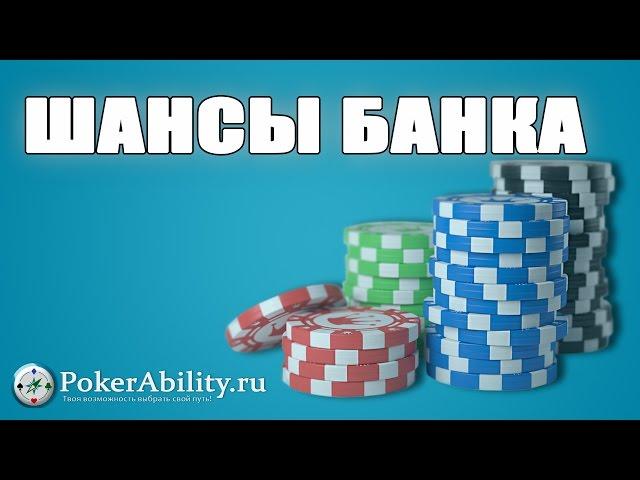 ШАНСЫ БАНКА
