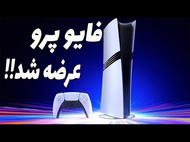 معرفی پلی استیشن 5 پرو: قدرت بی‌نظیر برای نسل جدید بازی‌ها!