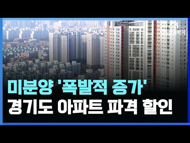 경기도 미분양 아파트 파격 할인중!! 경기도 파격 할인 혜택 미분양 아파트 5곳을 소개합니다