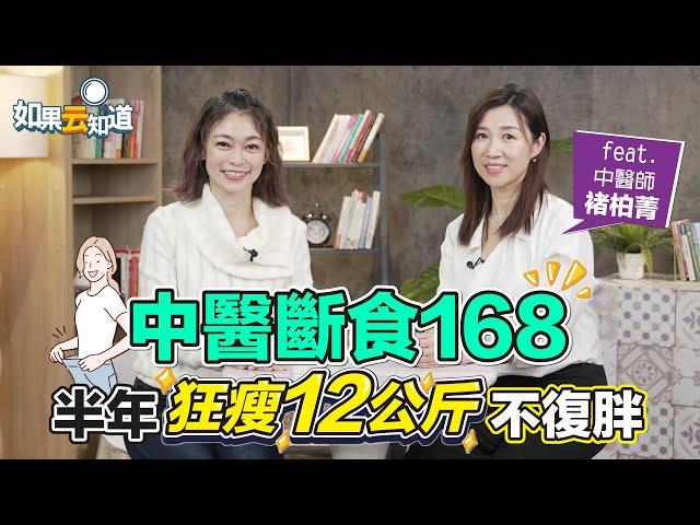 中醫斷食168 半年狂瘦12公斤不復胖！【 如果云知道 鄭凱云 】feat. 褚柏菁 中醫師 @tvbshealth20