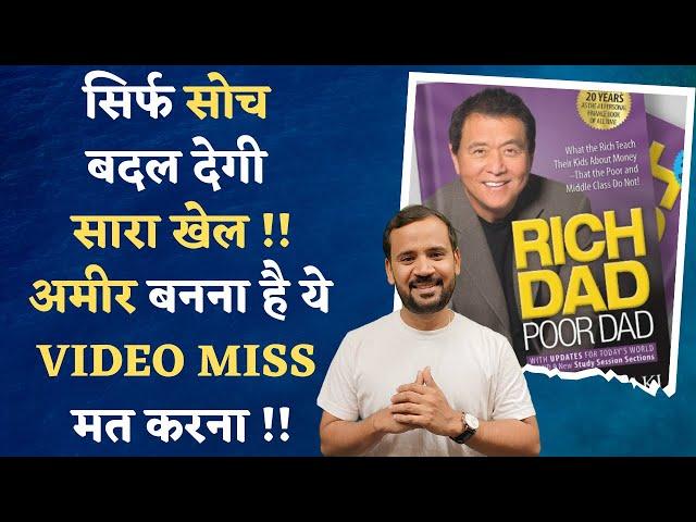 RICH DAD POOR DAD SUMMARY | बस ये सीख लो फिर कभी गरीब नहीं रहोगे | MOTIVATIONAL VIDEO | RJ KARTIK