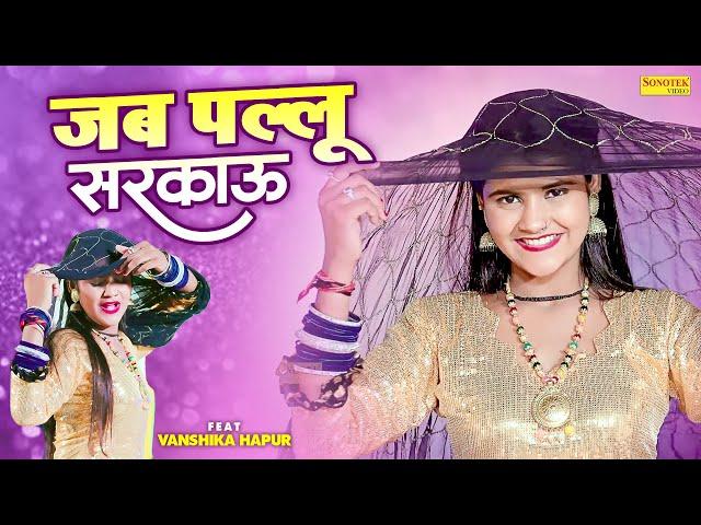 Vanshika Hapur  - Jab Pallu Sarakau Main | Meenakshi Panchal | New Haryanvi Songs Haryanavi 2023