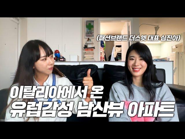 이탈리아에서 12년 살다 온 집주인의 감성 가득한 남산뷰 더블 역세권 32평 아파트