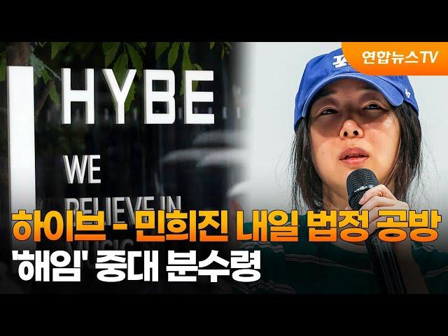 하이브 - 민희진 내일 법정 공방…'해임' 중대 분수령 / 연합뉴스TV (YonhapnewsTV)