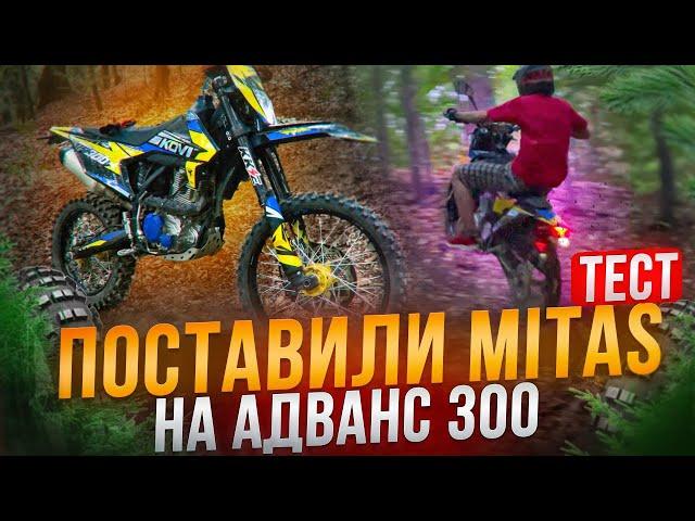 ПОСТАВИЛИ MITAS НА АДВАНС 300 | ТЕСТ