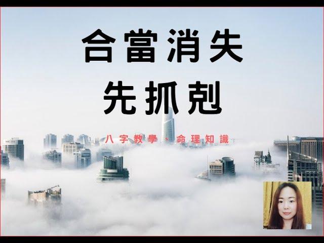 命理知識 | 合當消失，先抓剋 | 林子玄