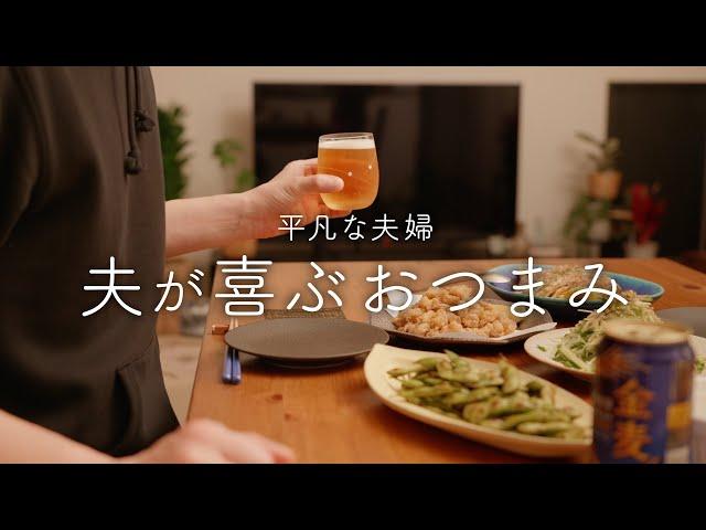 【おうち居酒屋】パーフェクトな4品！夫が笑顔になる居酒屋おつまみ
