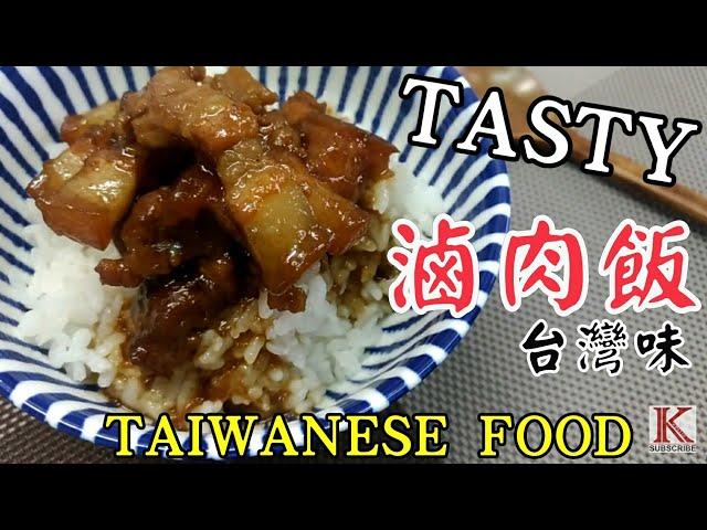 [K+廚房]滷肉飯 古早味 遊子必學 外宿 Taiwanese Taiwan food Braised pork over rice Minced Pork Rice