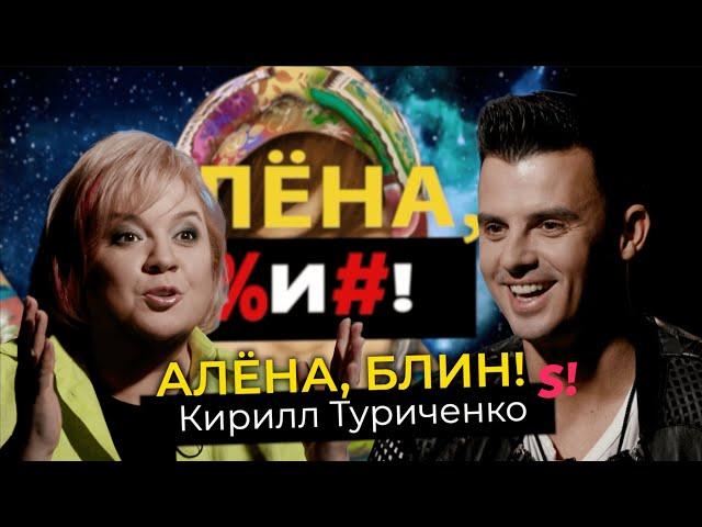 Кирилл Туриченко — Носорог в «Маске», уход из «Иванушек», поцелуи с Барановской и роман с Кароль