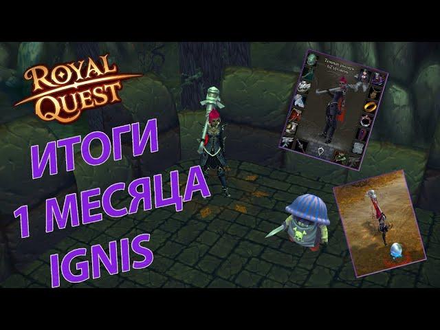 Итоги 1 месяца игры на новом сервере Ignis в Royal Quest