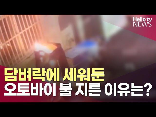 담벼락에 세워둔 오토바이 방화 60대 남성 구속영장ㅣ#헬로tv뉴스