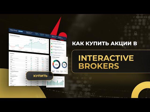 Как купить акции у брокера Interactive Brokers (4 способа)