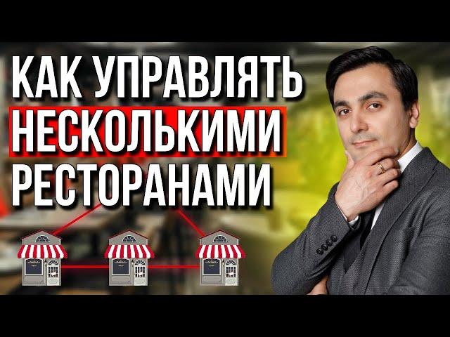 Как управлять несколькими ресторанами / Как автоматизировать  управление рестораном
