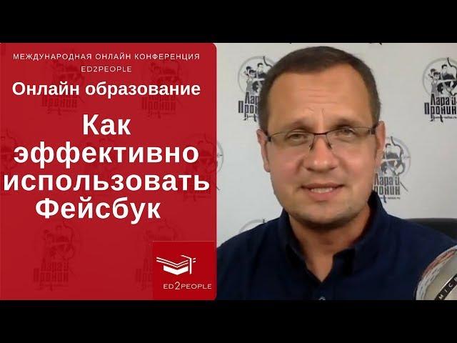 Ed2People | Как начать образовательный проект с помощью Фэйсбука. Виталий Пронин