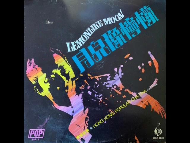 1970年    POP乐队 -  「Lemonlike Moon = 月儿像柠檬」专辑  (14首)