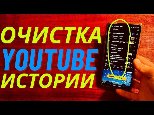 Как удалить историю поиска и просмотра YouTube 2023 | Очистить историю поиска на YouTube