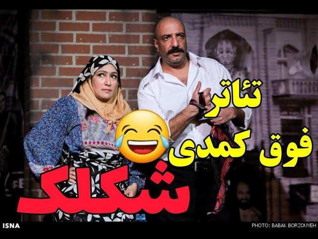 فیلم تئاتر شکلک