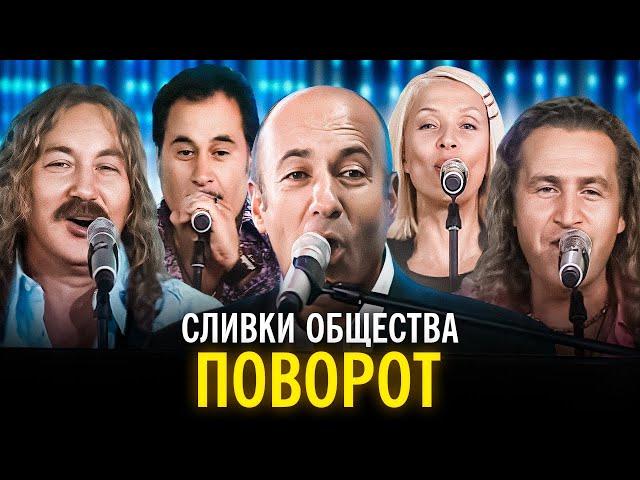 Сливки общества - Поворот