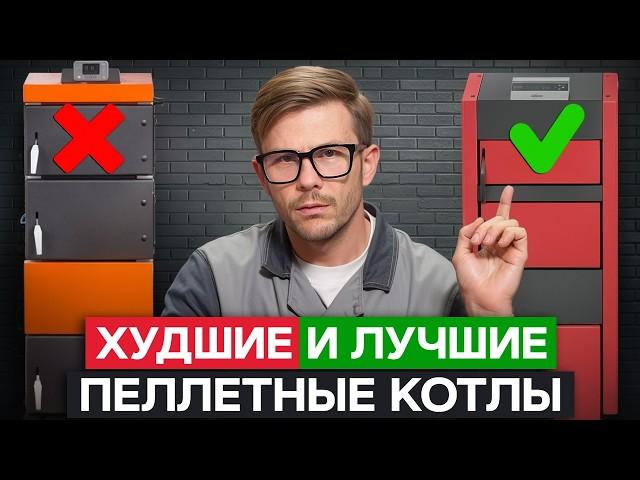 ЛУЧШИЙ пеллетный котел для отопления! / 5 критериев хорошего пеллетного котла