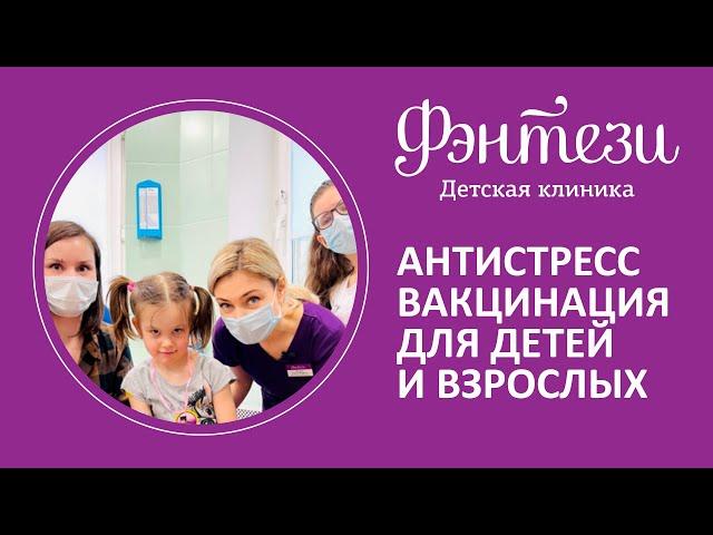 ​‍‍​ Антистресс вакцинация для детей и взрослых