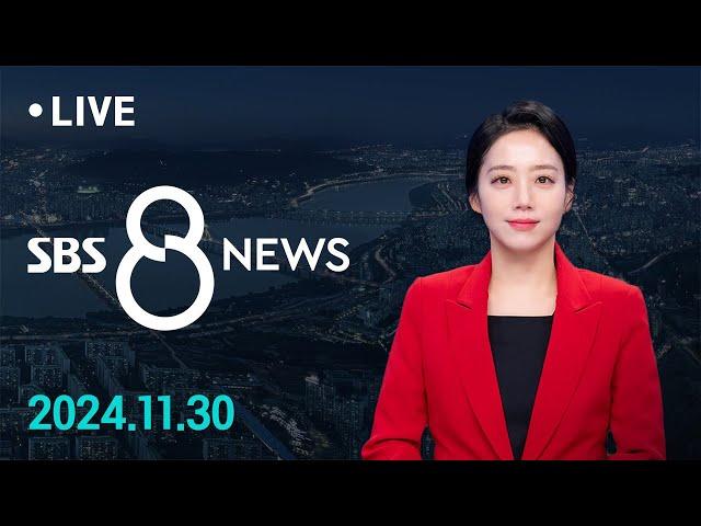 사상 초유 야당 '감액 예산안' 단독 처리 후폭풍 外 11/30(토) / SBS 8뉴스