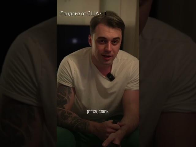Лендлиз от США для СССР во время ВОВ. ч.1 #интересныефакты #история #война #ссср