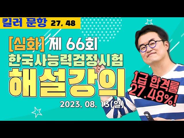 [별해설심화66]_제66회 한능검 심화 ｜한국사능력검정시험 해설 강의