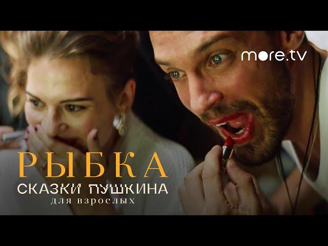 Сказки Пушкина. Для взрослых | Рыбка | Трейлер (2021) more.tv