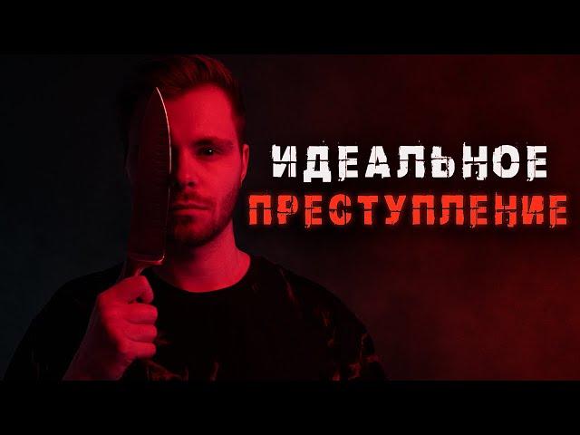 ИДЕАЛЬНОЕ ПРЕСТУПЛЕНИЕ. Шаг в темноту