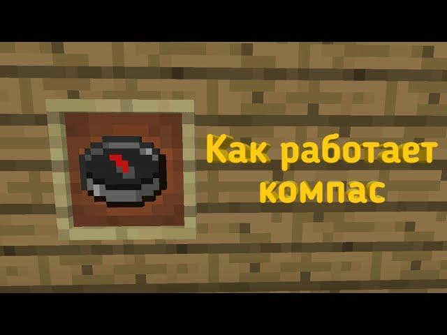 Как работает компас | Minecraft PE