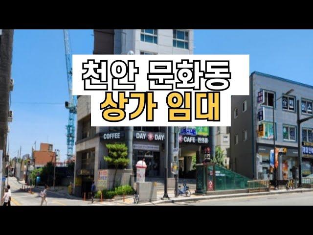 천안 문화동 상가 임대
