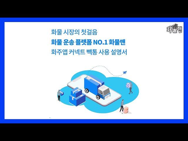 화물 화주의 필수템, 화물맨,화주앱 커넥트 빽통 APP 25초만에 보는 사용 설명서~!