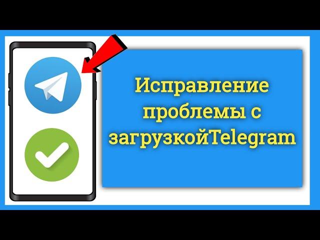 Исправлено: Видео Telegram не загружается / Проблема с загрузкой Telegram зависла