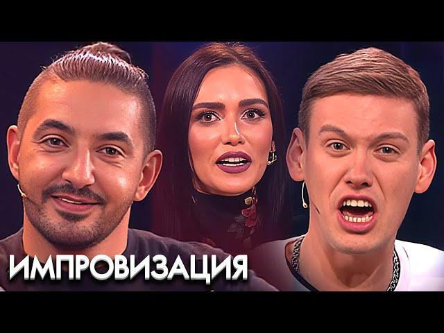 Импровизация 3 сезон: ВСЕ СЕРИИ ПОДРЯД