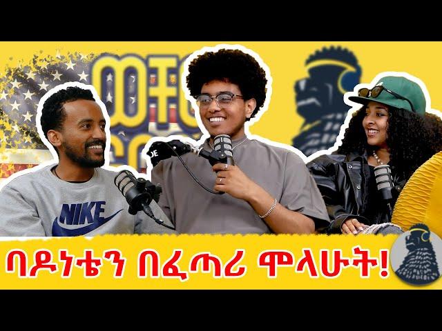 ፍቅረኛዬ ለወጠችኝ | Bas.g | ወቸው GOOD #wechewgood #ethiopia #podcast