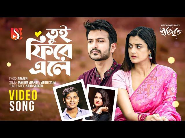 তুই ফিরে এলে| Tui Phire Ele |Mahtim Shakib and Shithi Saha | ETI BRITTO | Yash Rohan |Darshana Banik