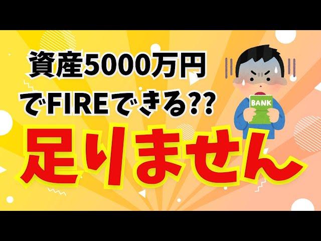 【FIRE資産額】5000万円で早期リタイアは少ない？？【セミリタイア】【早期退職】【40代/独身/会社員】