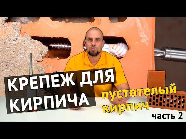 Крепеж для кирпича, часть 2. Пустотелый глиняный кирпич.