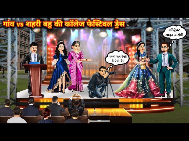 गांव Vs शहरी बहु की कॉलेज फेस्टिवल ड्रेस||Hindi cartoon stories||Village Vs Urban Bahu's College Fes
