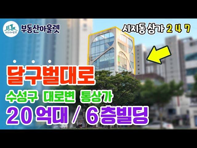 [대구상가매매] 달구벌대로 20억대 6층빌딩,수성구 대로변 통상가,부동산아울렛 장소장