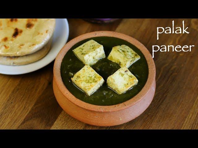 palak paneer recipe | restaurant style palak paneer recipe | cottage cheese in spinach gravy