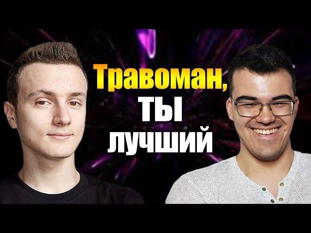 МИРАКЛ ВЫБРАЛ ТРАВОМАНА ЛУЧШИМ ИГРОКОМ МАТЧА | TECHIES DOTA 2