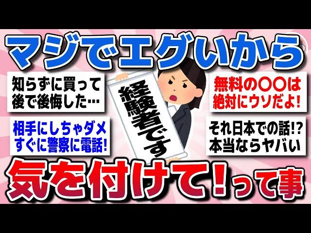 【有益スレ】経験者が語る、これまでの人生で学んだ「マジで気を付けて」ってことww【ガルちゃん】